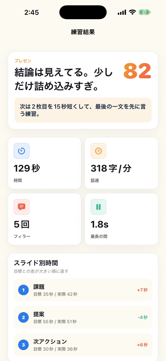 PrezenMate講評結果画面
